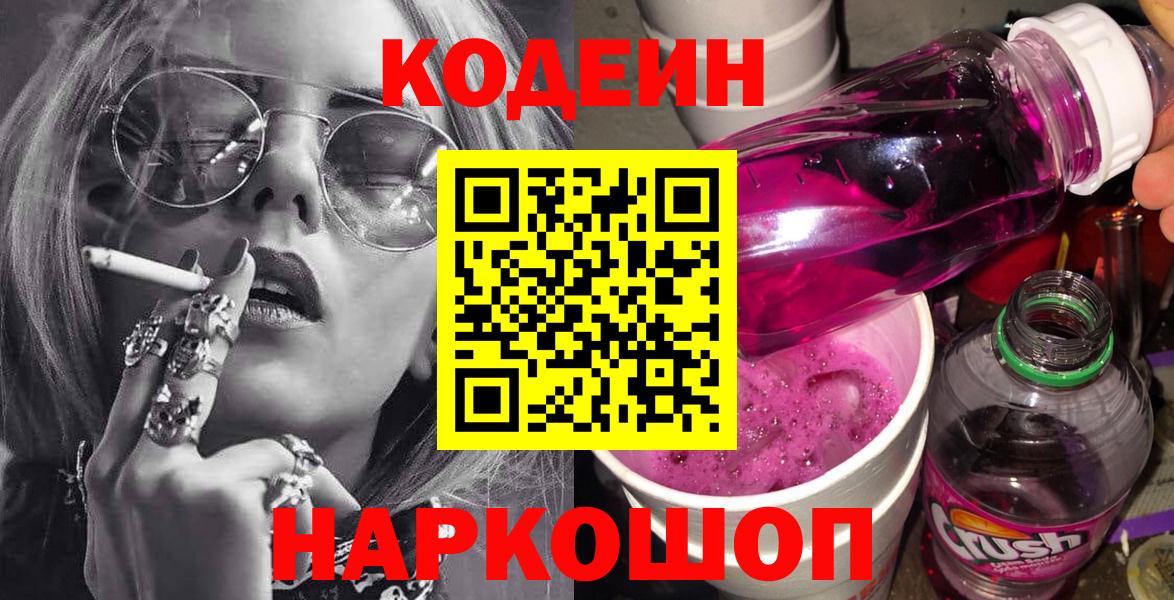 Codein напиток Lean (лин) Владивосток