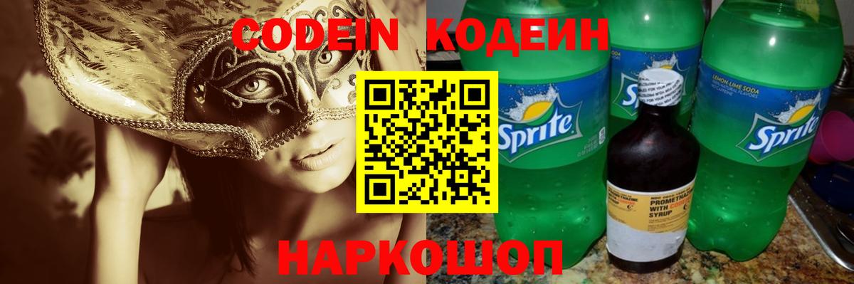 Кодеин Purple Drank  Вход с VPN  Владивосток  Codein Purple Drank 