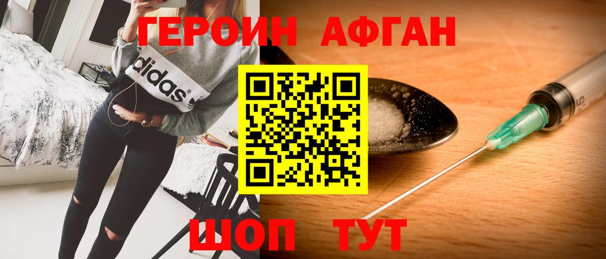 ГЕРОИН  ГЕРОИН Афган  Вход с VPN  Владивосток 
