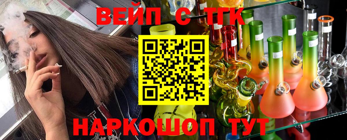 ТГК вейп с тгк  Дистиллят ТГК вейп  Владивосток  Вход с VPN 